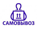 Самовывоз